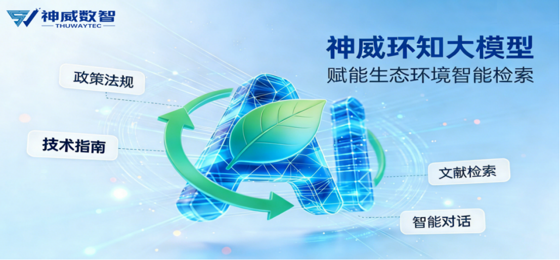 神威环知大模型备案通过丨用AI守护太湖绿水青山